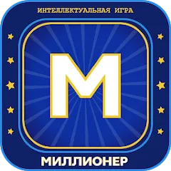 Миллионер 2023 Игра викторина